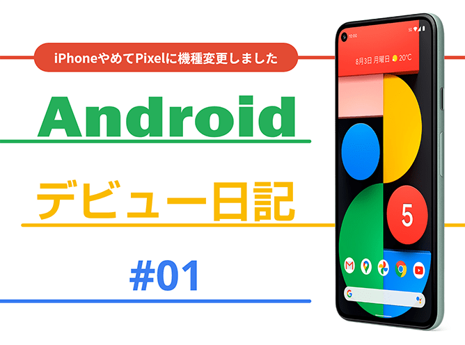 Androidデビュー日記　iPhoneやめてPixelに機種変更しました
