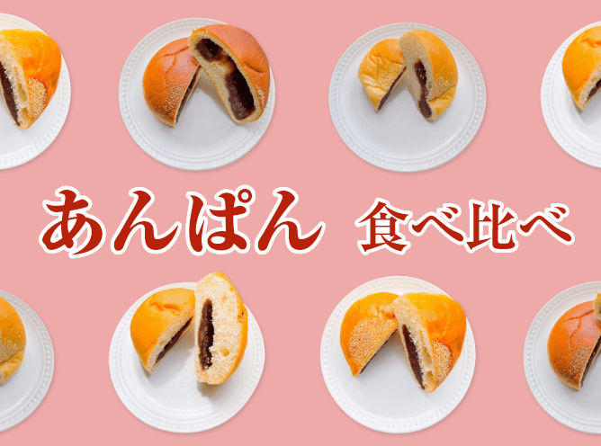 スーパーのパンを食べ比べ 第1回 あんぱん Misc