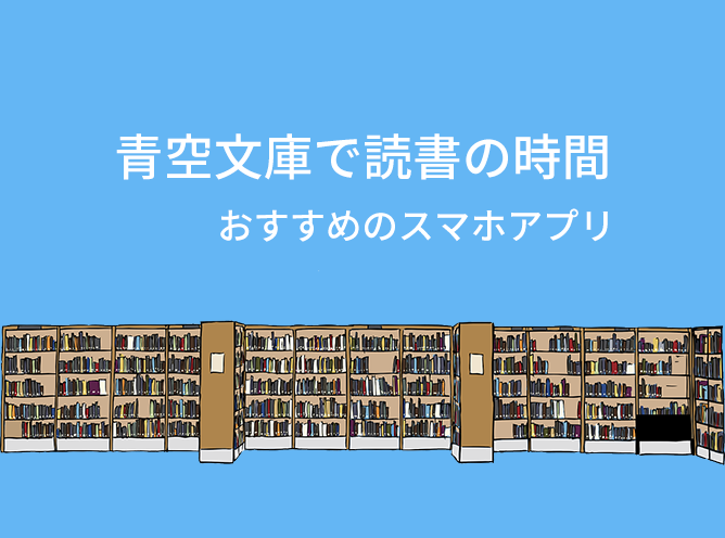 青空文庫の使い方とおすすめのスマホアプリをご紹介 Misc