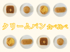 スーパーのパンを食べ比べ！第5回：クリームパン ｜ misc.