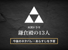 鎌倉殿の13人 最終回までのネタバレ あらすじを予習 大河ドラマ Misc