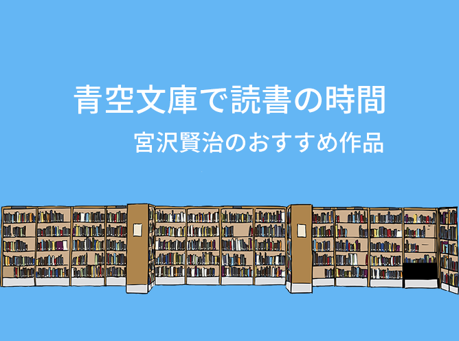 宮沢賢治のおすすめ作品をご紹介 青空文庫で読書の時間 Misc