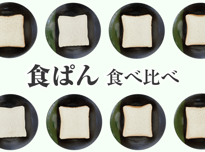 スーパーのパンを食べ比べ！第7回：食パン ｜ misc.