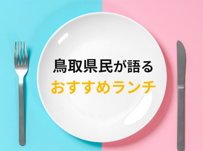 おいしい 米子地元民が通うとっておきのおすすめランチ選 洋食 カフェ編 Misc