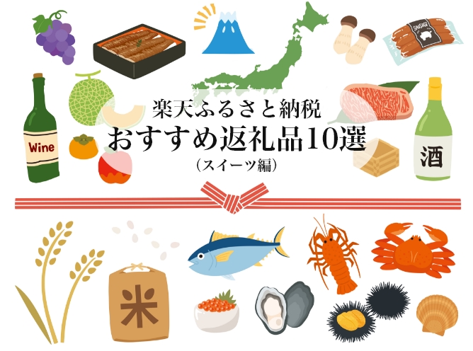 楽天ふるさと納税おすすめ返礼品10選（スイーツ編） ｜ misc